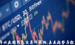 2024年以太坊钱包交易所预测：未来趋势与投资机