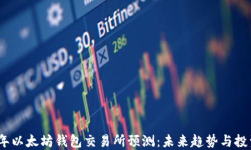 
2024年以太坊钱包交易所预测：未来趋势与投资机会