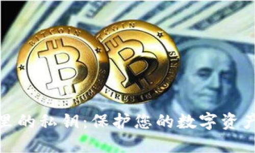 区块链钱包里的私钥：保护您的数字资产安全的关键