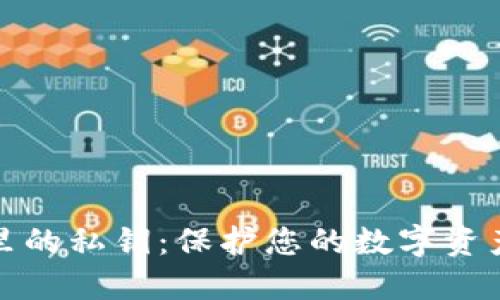 区块链钱包里的私钥：保护您的数字资产安全的关键