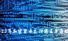 2023年加密货币支付商名单与推荐