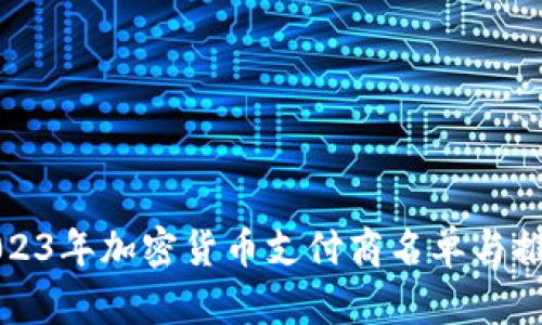2023年加密货币支付商名单与推荐