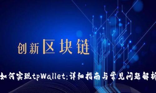 如何实现tpWallet：详细指南与常见问题解析