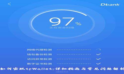 如何实现tpWallet：详细指南与常见问题解析