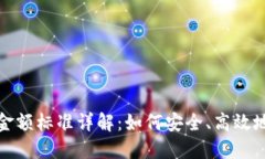 加密货币出入金额标准详解：如何安全、高效地