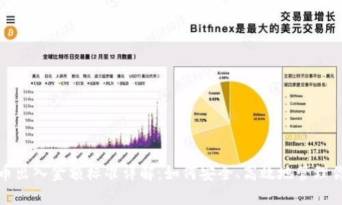 加密货币出入金额标准详解：如何安全、高效地管理你的资产