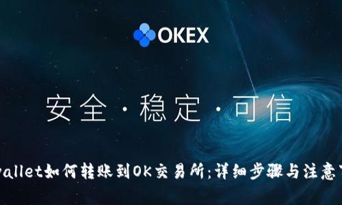tpwallet如何转账到OK交易所：详细步骤与注意事项