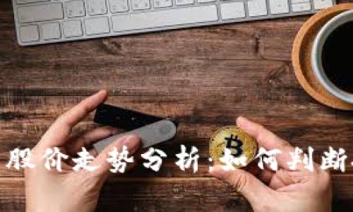 加密货币股价走势分析：如何判断投资机会