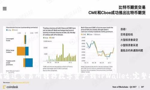 如何通过交易所转移数字资产到TPWallet：完整指南