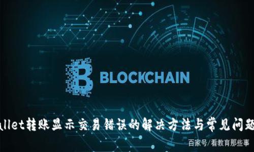 tpwallet转账显示交易错误的解决方法与常见问题解析
