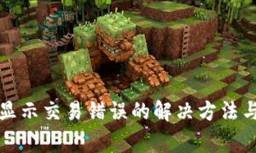 tpwallet转账显示交易错误的解决方法与常见问题解析