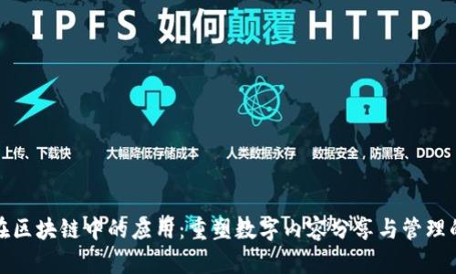视频在区块链中的应用：重塑数字内容分享与管理的未来