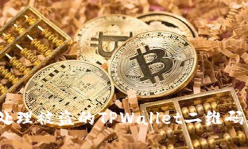 如何安全处理被盗的TPWallet二维码及U币问题