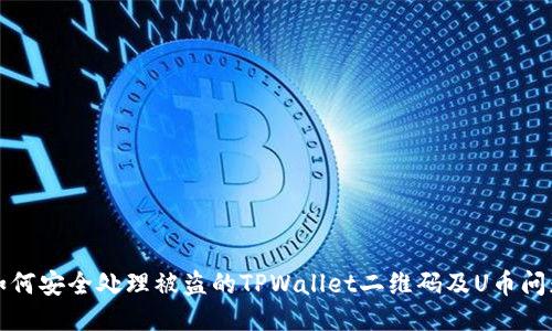 如何安全处理被盗的TPWallet二维码及U币问题