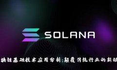 区块链基础技术应用分析：颠覆传统行业的新动