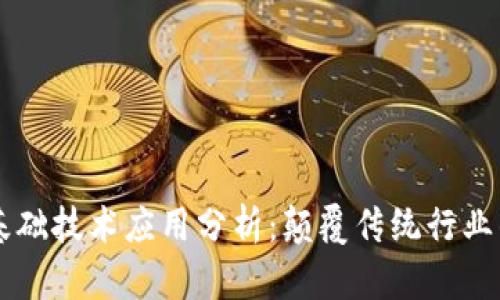 区块链基础技术应用分析：颠覆传统行业的新动力
