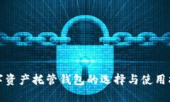 数字资产托管钱包的选择与使用指南