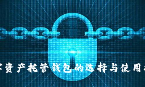 数字资产托管钱包的选择与使用指南