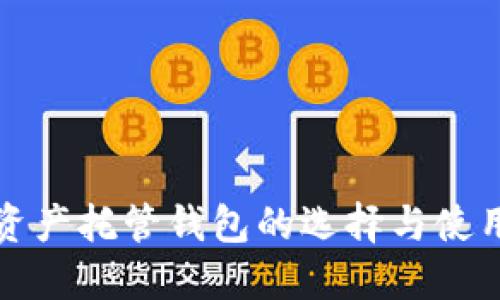 数字资产托管钱包的选择与使用指南