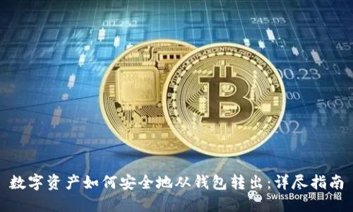数字资产如何安全地从钱包转出：详尽指南
