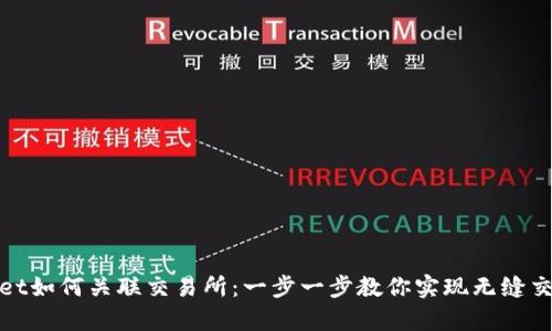 tpWallet如何关联交易所：一步一步教你实现无缝交易体验