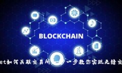 tpWallet如何关联交易所：一步一步教你实现无缝交