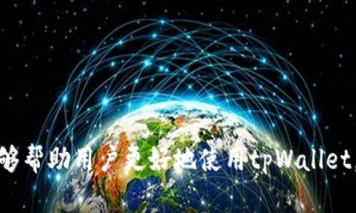 tpWallet 是否支持火币生态链？详细解析及使用指南/
tpWallet, 火币生态链, 数字资产, 钱包安全/guanjianci

随着区块链技术的发展，越来越多的用户开始关注数字资产的管理和交易，而选择一个安全稳定的钱包便成为了大家关注的焦点。在众多钱包中，tpWallet因其丰富的功能和易用性受到许多用户的青睐。本篇文章将重点探讨tpWallet是否支持火币生态链，以及相关的使用指南和注意事项。

tpWallet 是什么？
tpWallet是一款多币种数字钱包，支持多种类型的数字资产存储、转账和交易。它的用户界面友好，功能设计简单易懂，特别适合新手用户。tpWallet不仅支持比特币、以太坊等主流数字资产，还不断添加对新兴项目的支持。然而，用户在选择钱包时，最关注的往往是其安全性和对特定区块链的支持程度。

火币生态链简介
火币生态链（Huobi Eco-Chain，HECO）是由火币集团推出的一条高性能公链，旨在为开发者和用户提供更快更便宜的区块链应用环境。HECO能够支持智能合约，自发布以来便吸引了大量的去中心化应用（DApp）进入。在这条生态链上，用户可以进行交易、借贷、流动性挖矿等操作，因此，支持HECO的钱包，无疑是一个受欢迎的选择。

tpWallet 是否支持火币生态链？
在探讨tpWallet对火币生态链的支持之前，我们需要了解tpWallet不断更新的特点。根据最新的官方信息，tpWallet已经开始支持火币生态链，用户可以在钱包中直接管理HECO链上的资产。这样一来，用户不仅可以方便地管理火币生态链的代币，还能够通过tpWallet参与各种去中心化应用，享受HECO提供的低费用和高效能。

tpWallet 如何使用火币生态链？
要在tpWallet上使用火币生态链，用户可以按照以下步骤进行操作：
ol
    li下载并安装 tpWallet：在官方渠道或应用商店中下载tpWallet，安装完成后进行注册。/li
    li添加火币生态链：在钱包主界面中选择添加链，然后选择火币生态链（HECO），系统会自动更新相关信息。/li
    li充值HECO资产：用户可以将HECO链上的数字资产转入tpWallet，进行管理和使用。/li
    li参与DApp：在钱包中找到支持HECO的DApp，进行相关的操作，如交易、借贷等。/li
/ol

tpWallet 的安全性如何？
安全性是选择数字钱包时的重要标准之一。tpWallet在安全性方面采取了多种措施来保护用户资产。其中包括：使用多重签名技术、私钥本地化存储、二次验证功能等。此外，钱包团队定期进行安全审计，确保用户信息和资产的安全。

用户对 tpWallet 的评价
许多使用过tpWallet的用户对于其易用性和功能表示认可。同时，对于支持火币生态链的功能，用户也纷纷给予了积极的反馈。一些用户表示，能够通过tpWallet轻松参与火币生态链的项目，大大提升了他们的使用体验。不过，也有部分用户提及希望钱包团队能继续性能，提升使用过程中的速度。

常见问题解答

问题一：如何确保在 tpWallet 上交易的安全性？
确保tpWallet交易安全性的方法包括：首先，定期更新钱包版本，以获取最新的安全补丁；其次，避免在公共Wi-Fi下进行大额交易；最后，定期备份钱包，并将私钥妥善保管。

问题二：如果忘记了tpWallet的密码，是否可以找回？
tpWallet提供了找回密码的功能。用户可以通过预先设置的安全问题或者通过邮箱进行验证，随后 reset 密码。然而，建议用户在使用时务必妥善记住密码，并定期进行备份。

问题三：tpWallet 支持哪些其他链？
除了火币生态链，tpWallet还支持以太坊、波场、EOS等众多主流区块链。此外，tpWallet团队还在不断更新，寻找机会为用户添加更多链的支持。

总结来说，tpWallet作为一款兼顾安全性和易用性的钱包，已经支持火币生态链，为用户提供了更为丰富的数字资产管理体验。希望这一系列内容能够帮助用户更好地使用tpWallet，享受数字资产的便捷和安全。