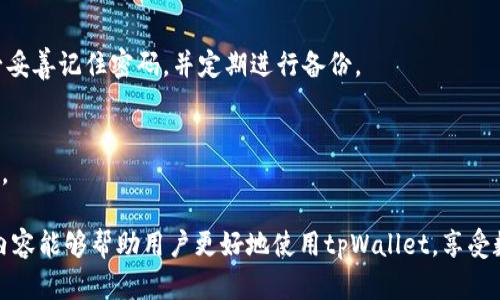 tpWallet 是否支持火币生态链？详细解析及使用指南/
tpWallet, 火币生态链, 数字资产, 钱包安全/guanjianci

随着区块链技术的发展，越来越多的用户开始关注数字资产的管理和交易，而选择一个安全稳定的钱包便成为了大家关注的焦点。在众多钱包中，tpWallet因其丰富的功能和易用性受到许多用户的青睐。本篇文章将重点探讨tpWallet是否支持火币生态链，以及相关的使用指南和注意事项。

tpWallet 是什么？
tpWallet是一款多币种数字钱包，支持多种类型的数字资产存储、转账和交易。它的用户界面友好，功能设计简单易懂，特别适合新手用户。tpWallet不仅支持比特币、以太坊等主流数字资产，还不断添加对新兴项目的支持。然而，用户在选择钱包时，最关注的往往是其安全性和对特定区块链的支持程度。

火币生态链简介
火币生态链（Huobi Eco-Chain，HECO）是由火币集团推出的一条高性能公链，旨在为开发者和用户提供更快更便宜的区块链应用环境。HECO能够支持智能合约，自发布以来便吸引了大量的去中心化应用（DApp）进入。在这条生态链上，用户可以进行交易、借贷、流动性挖矿等操作，因此，支持HECO的钱包，无疑是一个受欢迎的选择。

tpWallet 是否支持火币生态链？
在探讨tpWallet对火币生态链的支持之前，我们需要了解tpWallet不断更新的特点。根据最新的官方信息，tpWallet已经开始支持火币生态链，用户可以在钱包中直接管理HECO链上的资产。这样一来，用户不仅可以方便地管理火币生态链的代币，还能够通过tpWallet参与各种去中心化应用，享受HECO提供的低费用和高效能。

tpWallet 如何使用火币生态链？
要在tpWallet上使用火币生态链，用户可以按照以下步骤进行操作：
ol
    li下载并安装 tpWallet：在官方渠道或应用商店中下载tpWallet，安装完成后进行注册。/li
    li添加火币生态链：在钱包主界面中选择添加链，然后选择火币生态链（HECO），系统会自动更新相关信息。/li
    li充值HECO资产：用户可以将HECO链上的数字资产转入tpWallet，进行管理和使用。/li
    li参与DApp：在钱包中找到支持HECO的DApp，进行相关的操作，如交易、借贷等。/li
/ol

tpWallet 的安全性如何？
安全性是选择数字钱包时的重要标准之一。tpWallet在安全性方面采取了多种措施来保护用户资产。其中包括：使用多重签名技术、私钥本地化存储、二次验证功能等。此外，钱包团队定期进行安全审计，确保用户信息和资产的安全。

用户对 tpWallet 的评价
许多使用过tpWallet的用户对于其易用性和功能表示认可。同时，对于支持火币生态链的功能，用户也纷纷给予了积极的反馈。一些用户表示，能够通过tpWallet轻松参与火币生态链的项目，大大提升了他们的使用体验。不过，也有部分用户提及希望钱包团队能继续性能，提升使用过程中的速度。

常见问题解答

问题一：如何确保在 tpWallet 上交易的安全性？
确保tpWallet交易安全性的方法包括：首先，定期更新钱包版本，以获取最新的安全补丁；其次，避免在公共Wi-Fi下进行大额交易；最后，定期备份钱包，并将私钥妥善保管。

问题二：如果忘记了tpWallet的密码，是否可以找回？
tpWallet提供了找回密码的功能。用户可以通过预先设置的安全问题或者通过邮箱进行验证，随后 reset 密码。然而，建议用户在使用时务必妥善记住密码，并定期进行备份。

问题三：tpWallet 支持哪些其他链？
除了火币生态链，tpWallet还支持以太坊、波场、EOS等众多主流区块链。此外，tpWallet团队还在不断更新，寻找机会为用户添加更多链的支持。

总结来说，tpWallet作为一款兼顾安全性和易用性的钱包，已经支持火币生态链，为用户提供了更为丰富的数字资产管理体验。希望这一系列内容能够帮助用户更好地使用tpWallet，享受数字资产的便捷和安全。