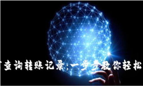 tpWallet如何查询转账记录：一步步教你轻松找到转账信息