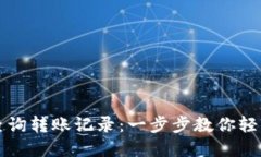 tpWallet如何查询转账记录：一步步教你轻松找到转