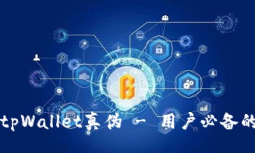 bom/bom

如何辨识tpWallet真伪 - 用户必备的鉴别指南