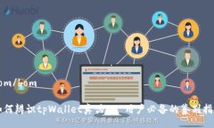 bom/bom如何辨识tpWallet真伪 - 用户必备的鉴别指南