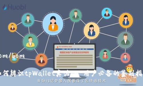 bom/bom

如何辨识tpWallet真伪 - 用户必备的鉴别指南