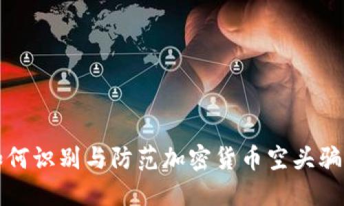 如何识别与防范加密货币空头骗局
