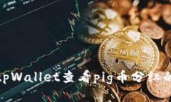 如何通过tpWallet查看pig币分红的详细步骤