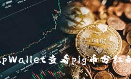 如何通过tpWallet查看pig币分红的详细步骤