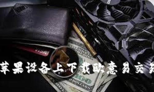 如何在苹果设备上下载欧意易交易所应用