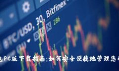 比特币钱包PC版下载指南：如何安全便捷地管理您