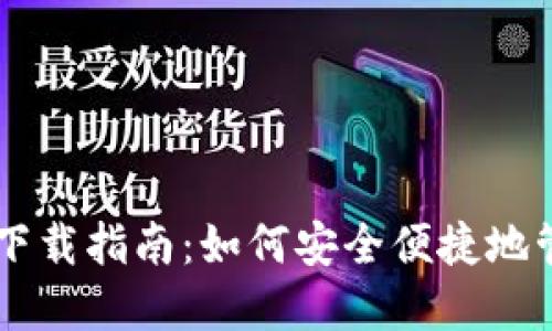 比特币钱包PC版下载指南：如何安全便捷地管理您的数字资产
