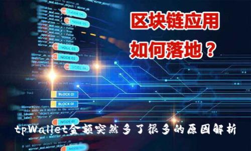 tpWallet金额突然多了很多的原因解析