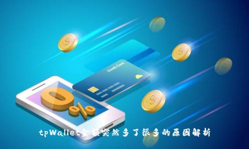 tpWallet金额突然多了很多的原因解析