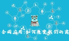 区块链电子合同应用：如何改变我们的商业交易