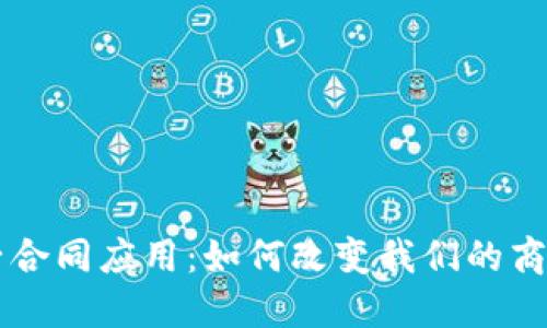 区块链电子合同应用：如何改变我们的商业交易方式