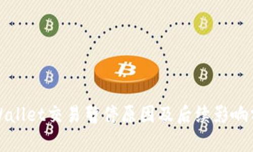 TPWallet交易暂停原因及后续影响分析