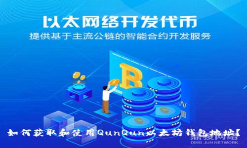 如何获取和使用QunQun以太坊钱包地址？