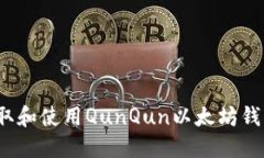 如何获取和使用QunQun以太坊钱包地址？