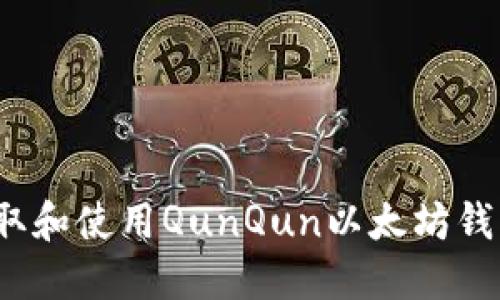 如何获取和使用QunQun以太坊钱包地址？