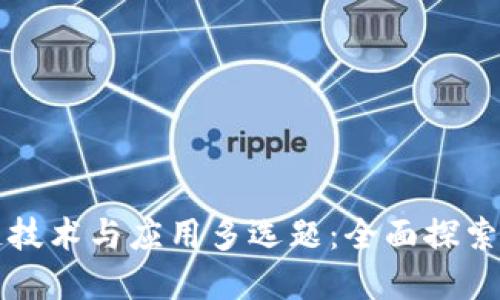 区块链技术与应用多选题：全面探索与解读
