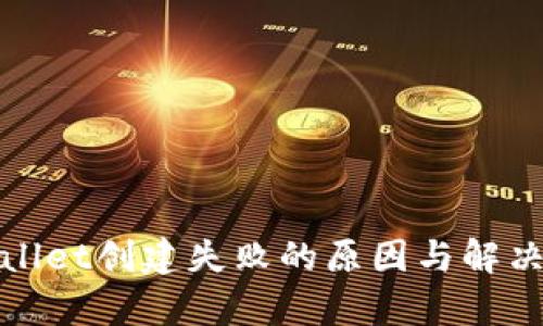 tpWallet创建失败的原因与解决方案