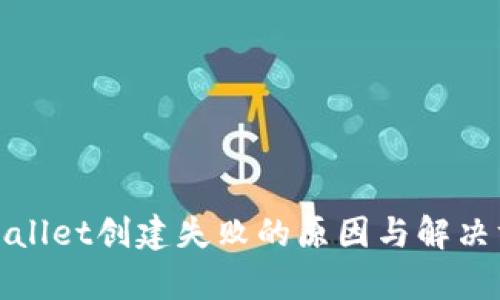 tpWallet创建失败的原因与解决方案